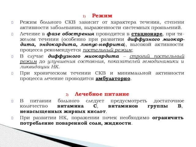 Режим Режим больного СКВ зависит от характера течения, степени активности заболевания,