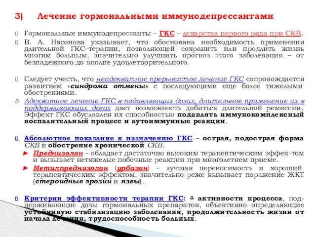 Гормональные иммунодепрессанты – ГКС – лекарства первого ряда при СКВ. В.