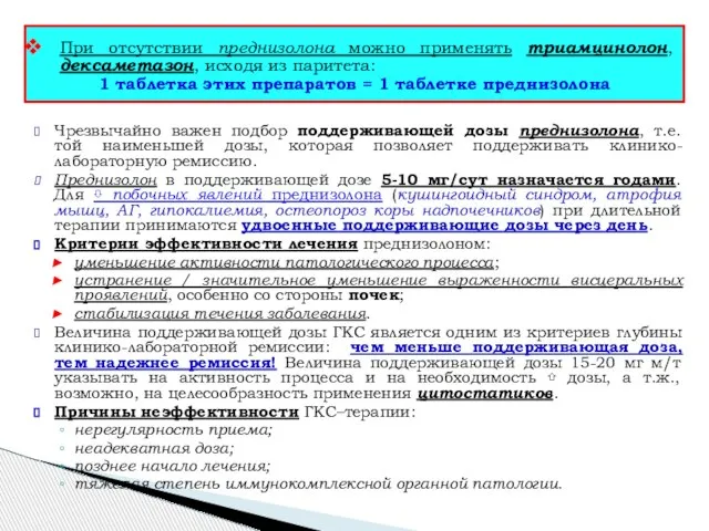 Чрезвычайно важен подбор поддерживающей дозы преднизолона, т.е. той наименьшей дозы, которая