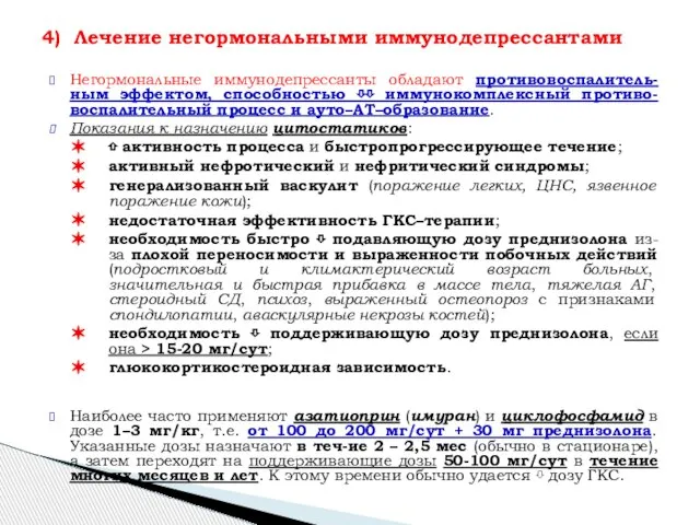 Негормональные иммунодепрессанты обладают противовоспалитель-ным эффектом, способностью ⇩⇩ иммунокомплексный противо-воспалительный процесс и