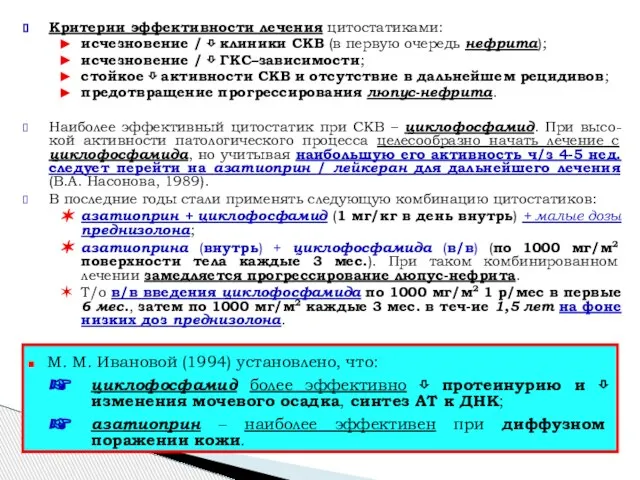 Критерии эффективности лечения цитостатиками: исчезновение / ⇩ клиники СКВ (в первую