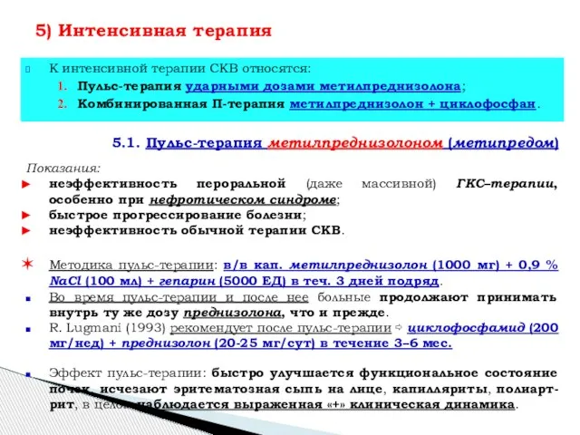 К интенсивной терапии СКВ относятся: Пульс-терапия ударными дозами метилпреднизолона; Комбинированная П-терапия