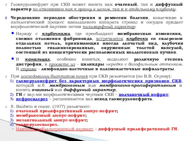 Гломерулонефрит при СКВ может носить как очаговый, так и диффузный характер