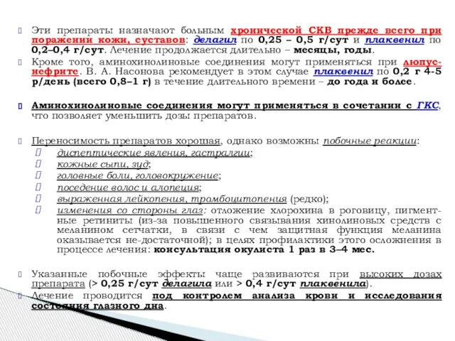 Эти препараты назначают больным хронической СКВ прежде всего при поражении кожи,