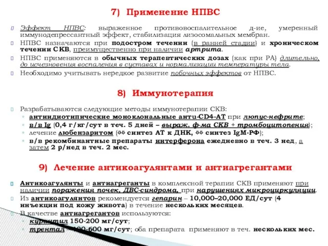 7) Применение НПВС Эффект НПВС: выраженное противовоспалительное д-ие, умеренный иммунодепрессантный эффект,