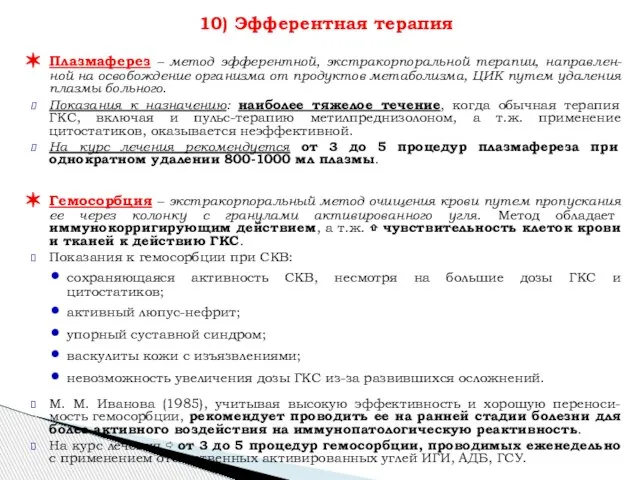 10) Эфферентная терапия Плазмаферез – метод эфферентной, экстракорпоральной терапии, направлен-ной на