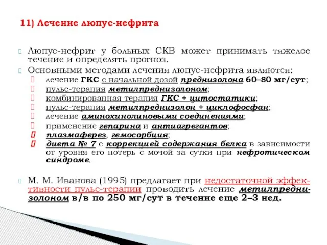 Люпус-нефрит у больных СКВ может принимать тяжелое течение и определять прогноз.