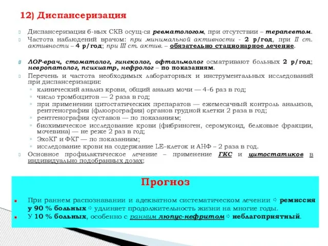 Диспансеризация б-ных СКВ осущ-ся ревматологом, при отсутствии – терапевтом. Частота наблюдений