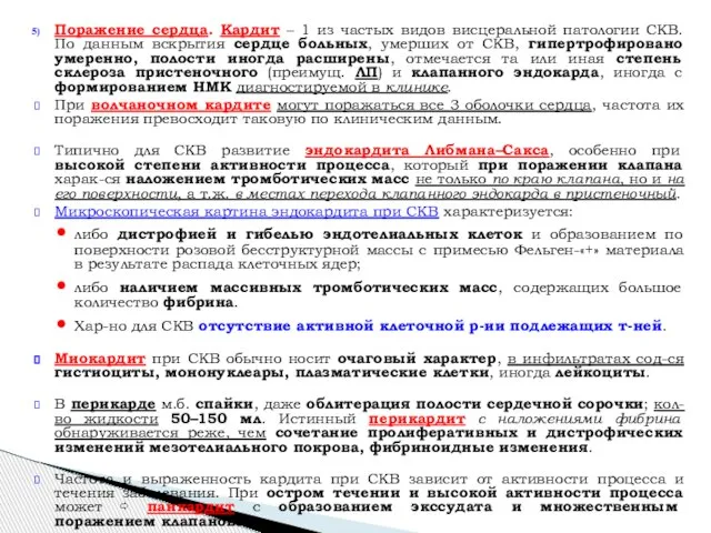 Поражение сердца. Кардит – 1 из частых видов висцеральной патологии СКВ.