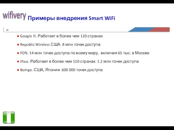 Примеры внедрения Smart WiFi Google Fi. Работает в более чем 120