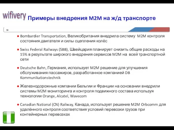 Примеры внедрения M2M на ж/д транспорте Bombardier Transportation, Великобритания внедрила систему