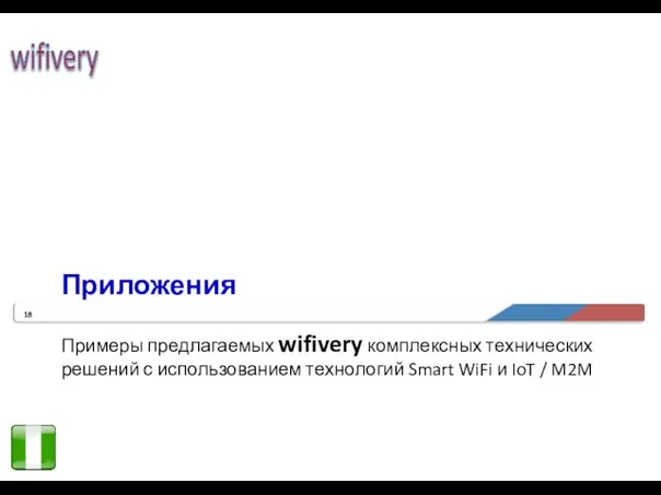 Приложения Примеры предлагаемых wifivery комплексных технических решений с использованием технологий Smart WiFi и IoT / M2M