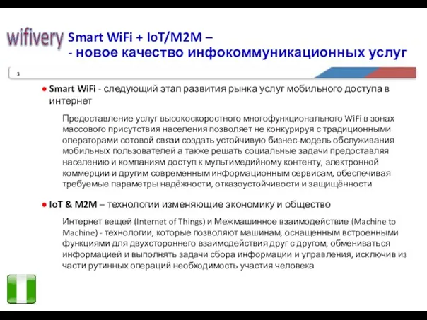 Smart WiFi + IoT/M2M – - новое качество инфокоммуникационных услуг Smart