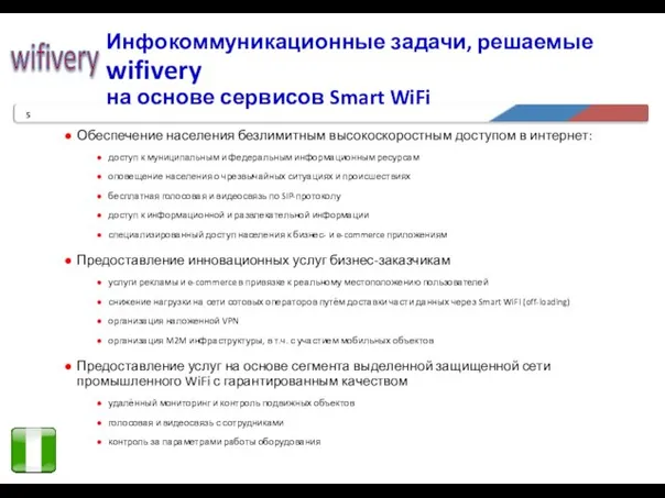 Инфокоммуникационные задачи, решаемые wifivery на основе сервисов Smart WiFi Обеспечение населения