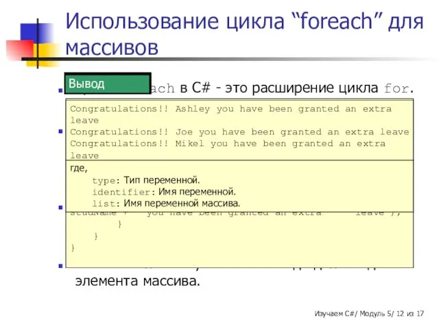 Цикл foreach в C# - это расширение цикла for. Цикл используется