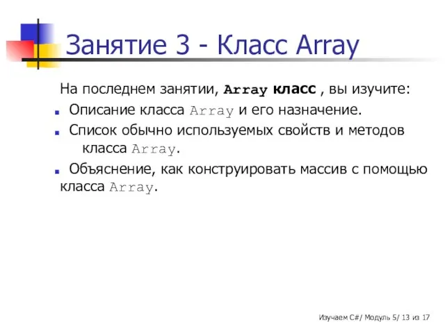 Занятие 3 - Класс Array На последнем занятии, Array класс ,