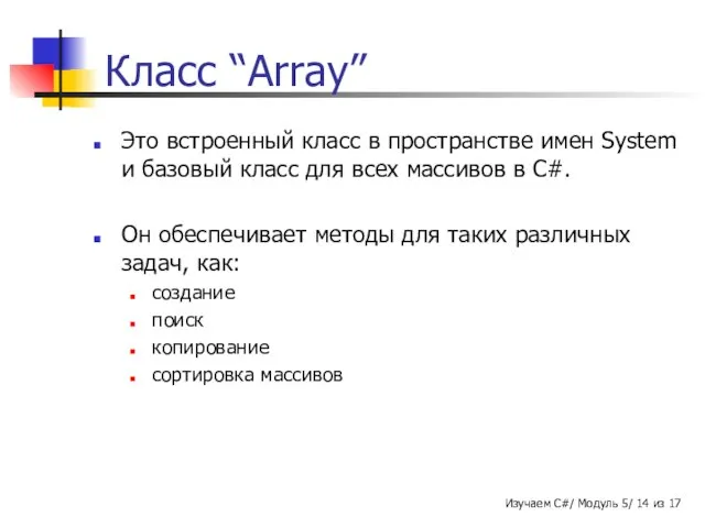 Класс “Array” Это встроенный класс в пространстве имен System и базовый