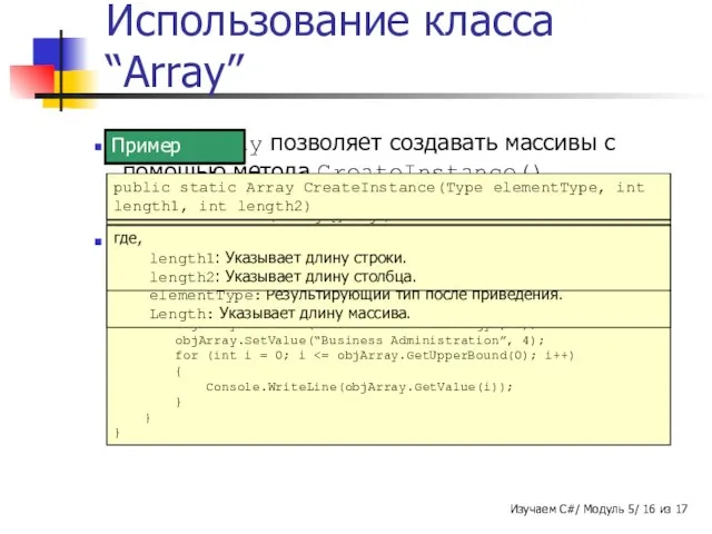 Класс Array позволяет создавать массивы с помощью метода CreateInstance(). Он может