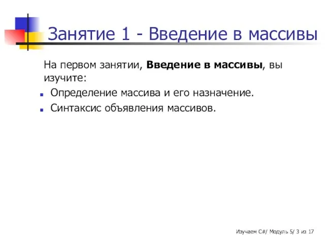 Занятие 1 - Введение в массивы На первом занятии, Введение в