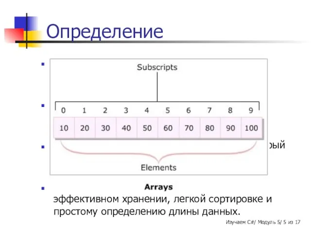 Определение Массив всегда хранит значения одного типа данных. Каждое значение рассматривается