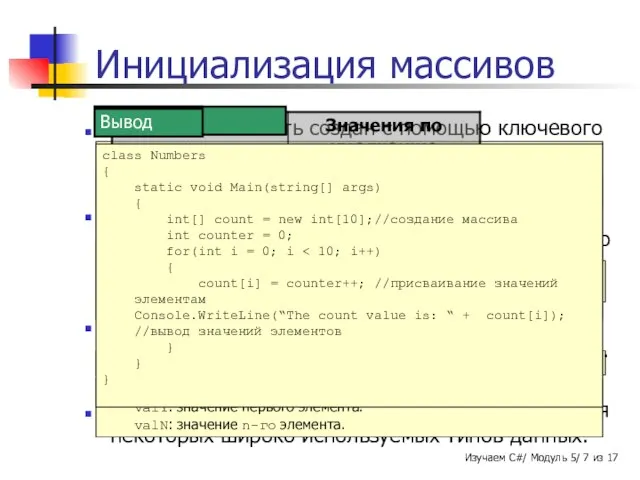 public int[] number = new int[5]; где, size-value: Указывает число элементов