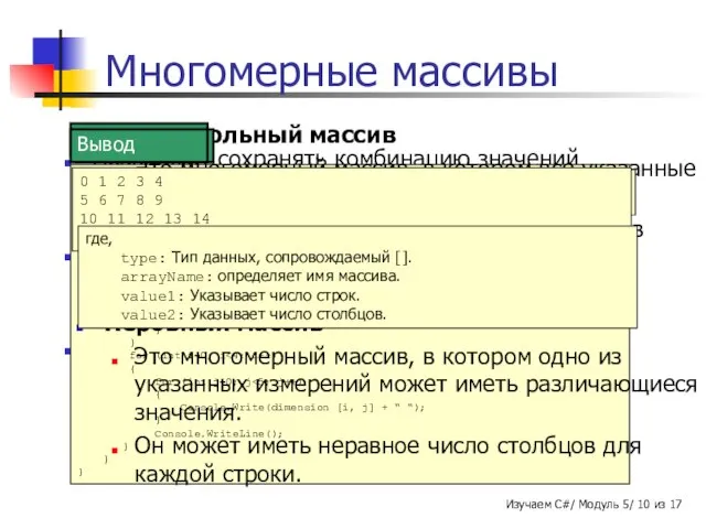 Позволяют сохранять комбинацию значений одного типа в двух и более измерениях.