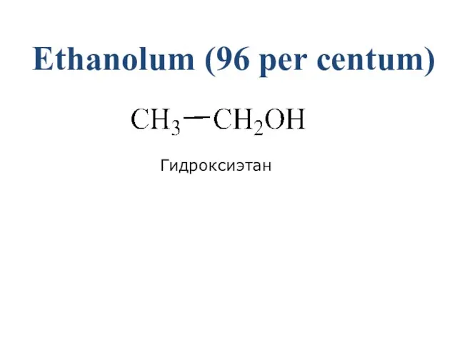 Ethanolum (96 per centum) Гидроксиэтан