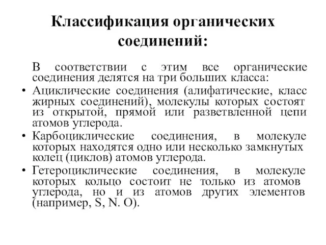 Классификация органических соединений: В соответствии с этим все органические соединения делятся