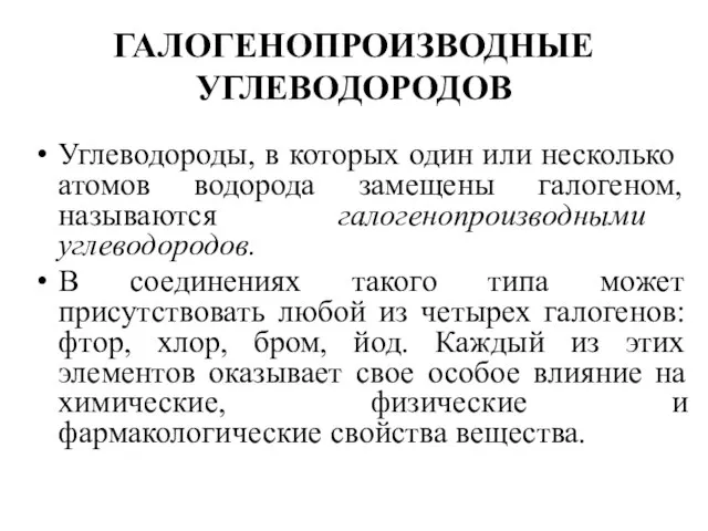 ГАЛОГЕНОПРОИЗВОДНЫЕ УГЛЕВОДОРОДОВ Углеводороды, в которых один или несколько атомов водорода замещены