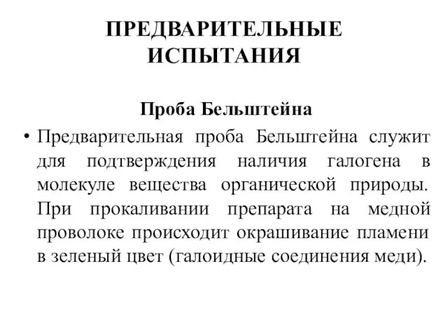 ПРЕДВАРИТЕЛЬНЫЕ ИСПЫТАНИЯ Проба Бельштейна Предварительная проба Бельштейна служит для подтверждения наличия