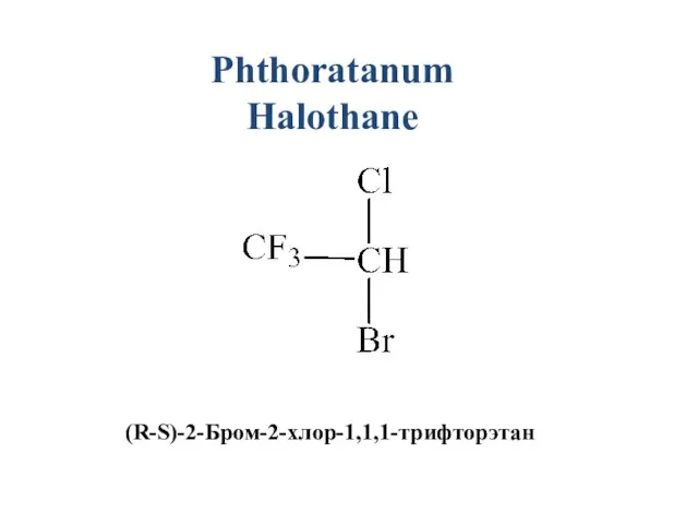 Phthoratanum Halothane (R-S)-2-Бром-2-хлор-1,1,1-трифторэтан