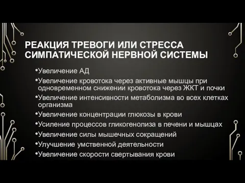 РЕАКЦИЯ ТРЕВОГИ ИЛИ СТРЕССА СИМПАТИЧЕСКОЙ НЕРВНОЙ СИСТЕМЫ Увеличение АД Увеличение кровотока