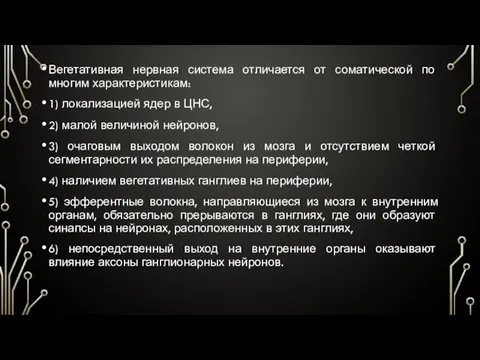 Вегетативная нервная система отличается от соматической по многим характеристикам: 1) локализацией