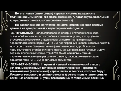 Вегетативная (автономная) нервная система находится в подчинении ЦНС (спинного мозга, мозжечка,