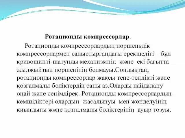 Ротационды компрессорлар. Ротационды компрессорлардың поршеньдік компрессорлармен салыстырғандағы ерекшелігі – бұл кривошипті-шатунды