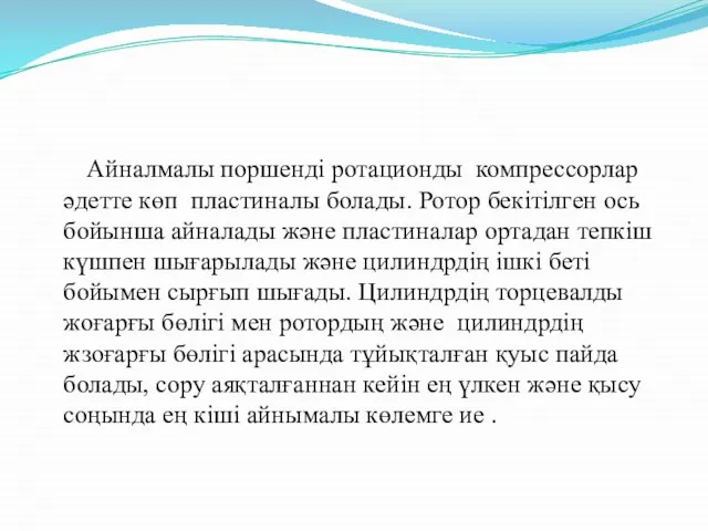 Айналмалы поршенді ротационды компрессорлар әдетте көп пластиналы болады. Ротор бекітілген ось