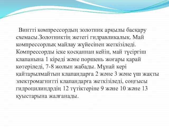 Винтті компрессордың золотник арқылы басқару схемасы.Золотниктің жетегі гидравликалық. Май компрессорлық майлау