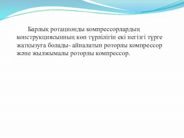 Барлық ротационды компрессорлардың конструкциясынның көп түрлілігін екі негізгі түрге жатқызуға болады-