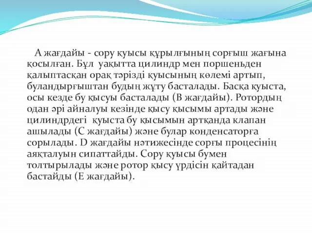 А жағдайы - сору қуысы құрылғының сорғыш жағына қосылған. Бұл уақытта