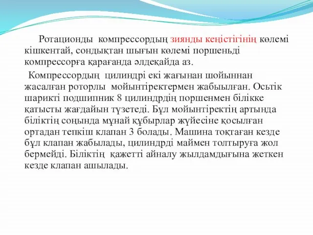 Ротационды компрессордың зиянды кеңістігінің көлемі кішкентай, сондықтан шығын көлемі поршеньді компрессорға