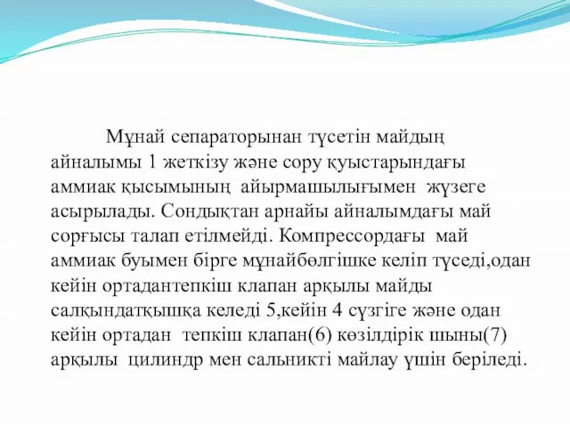 Мұнай сепараторынан түсетін майдың айналымы 1 жеткізу және сору қуыстарындағы аммиак