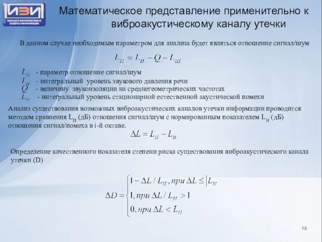 Математическое представление применительно к виброакустическому каналу утечки В данном случае необходимым