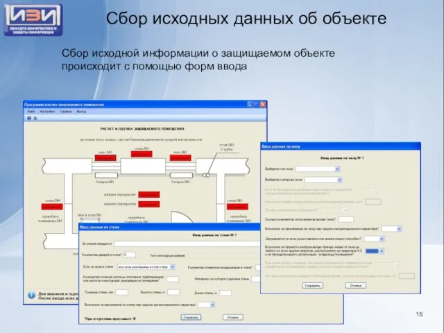 Сбор исходных данных об объекте Сбор исходной информации о защищаемом объекте