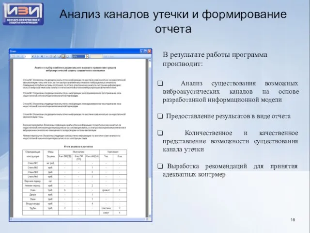 Анализ каналов утечки и формирование отчета Анализ существования возможных виброакустических каналов