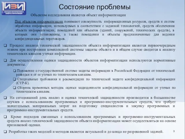 Состояние проблемы Процесс анализа технической защищенности объекта информатизации является первоочередным этапом