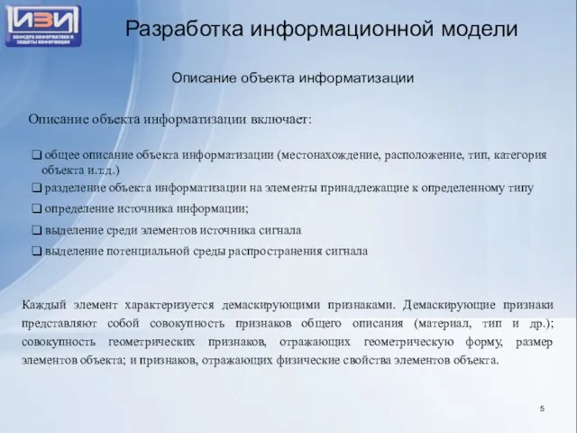 Разработка информационной модели общее описание объекта информатизации (местонахождение, расположение, тип, категория