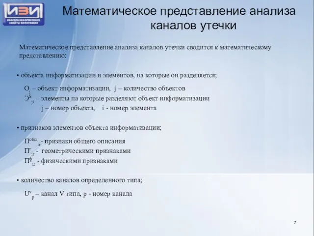 Математическое представление анализа каналов утечки Математическое представление анализа каналов утечки сводится