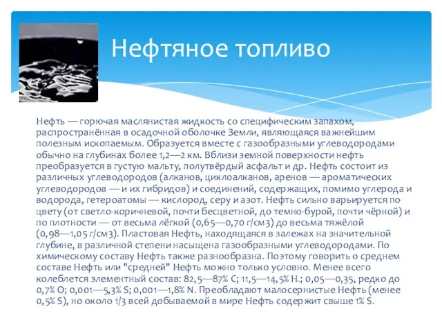 Нефть — горючая маслянистая жидкость со специфическим запахом, распространённая в осадочной