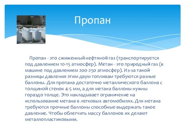 Пропан - это сжиженный нефтяной газ (транспортируется под давлением 10-15 атмосфер).