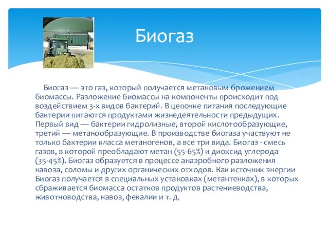 Биогаз — это газ, который получается метановым брожением биомассы. Разложение биомассы